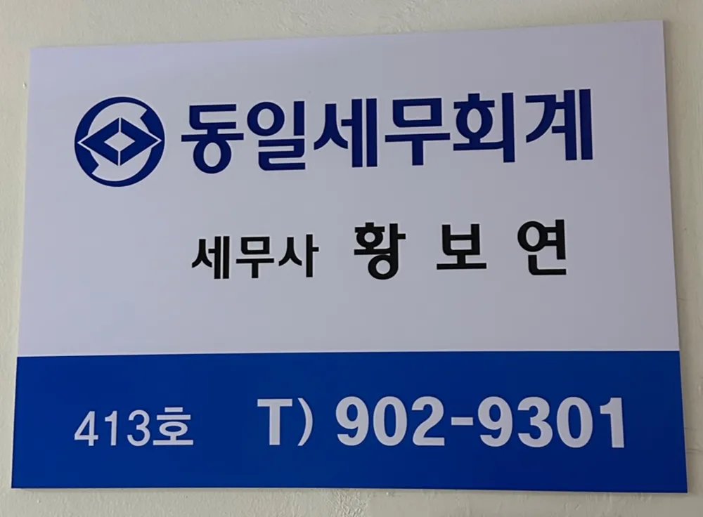 동일세무회계 대표 이미지