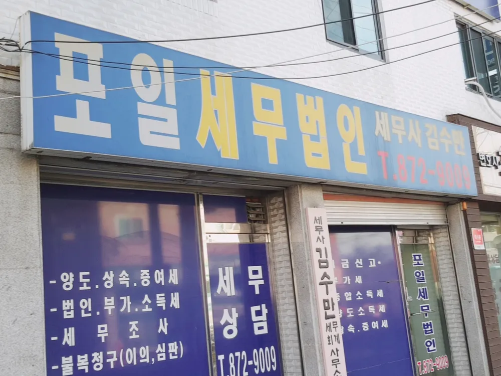 포일세무법인 대표 이미지
