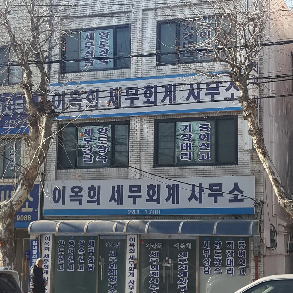 이옥희세무사사무소 대표 이미지