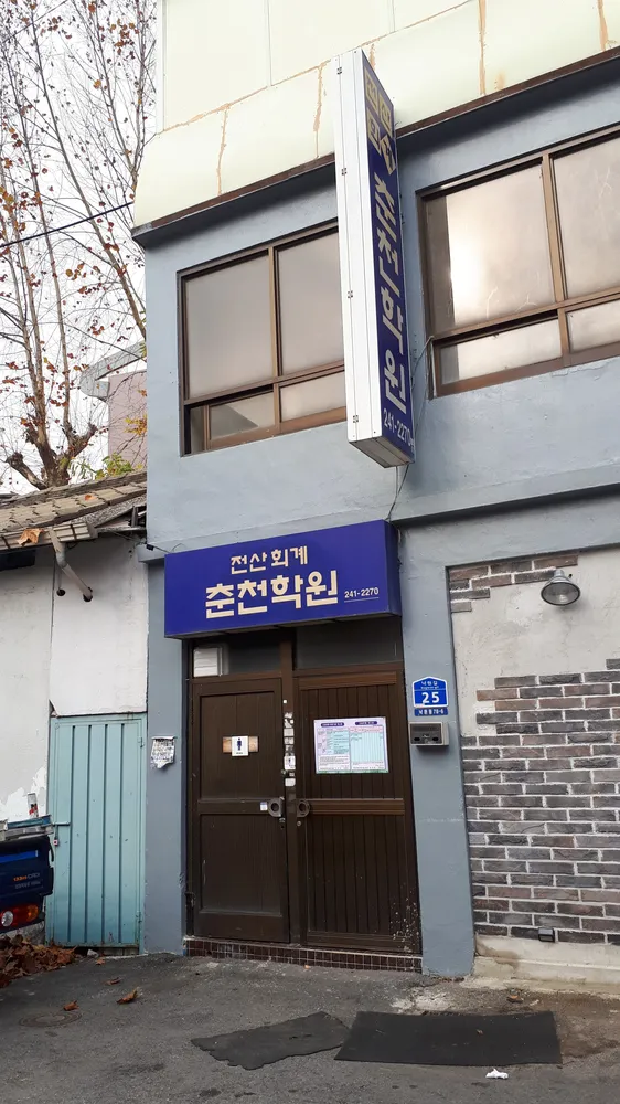 전산회계춘천학원 대표 이미지