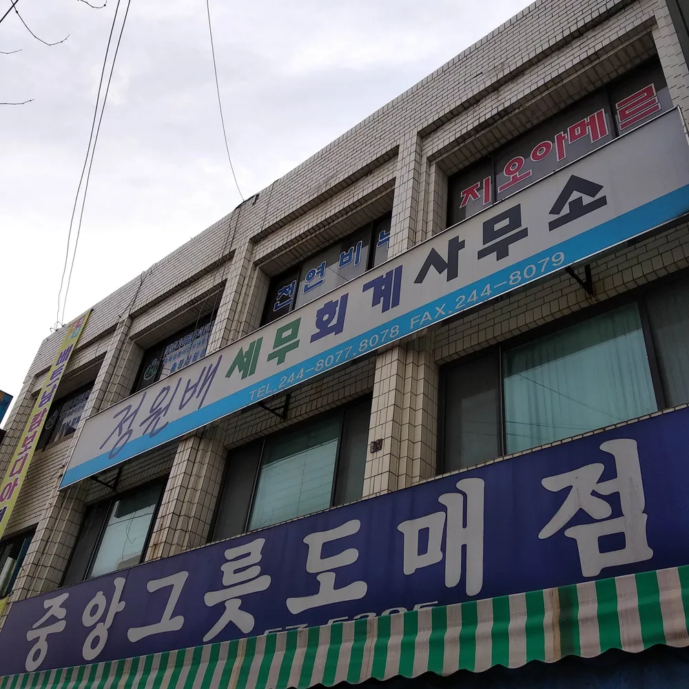 정원배세무회계사무소 대표 이미지