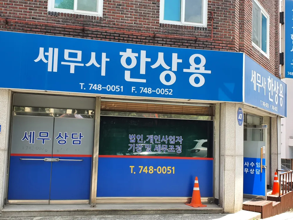 세무사한상용사무소 대표 이미지
