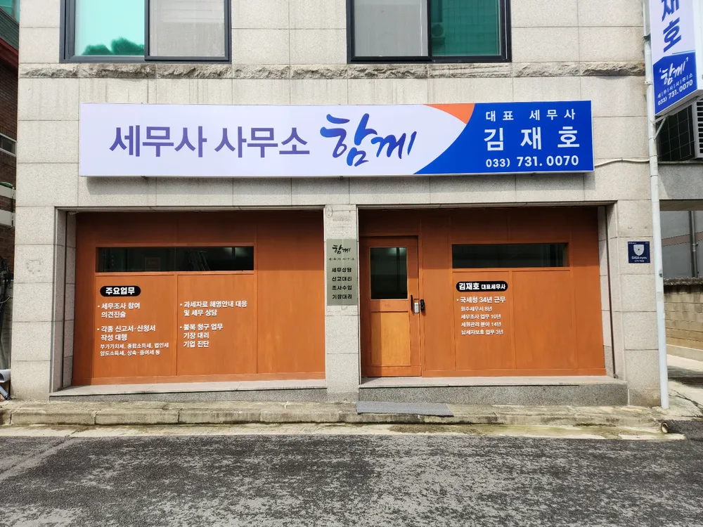 세무사사무소함께 대표 이미지