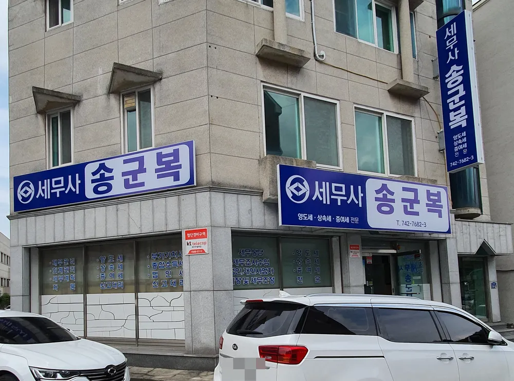 송군복세무사사무소 대표 이미지