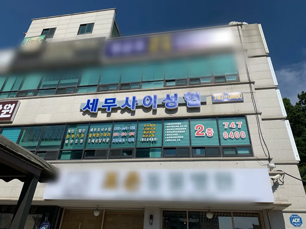 이성협세무회계사무소 대표 이미지