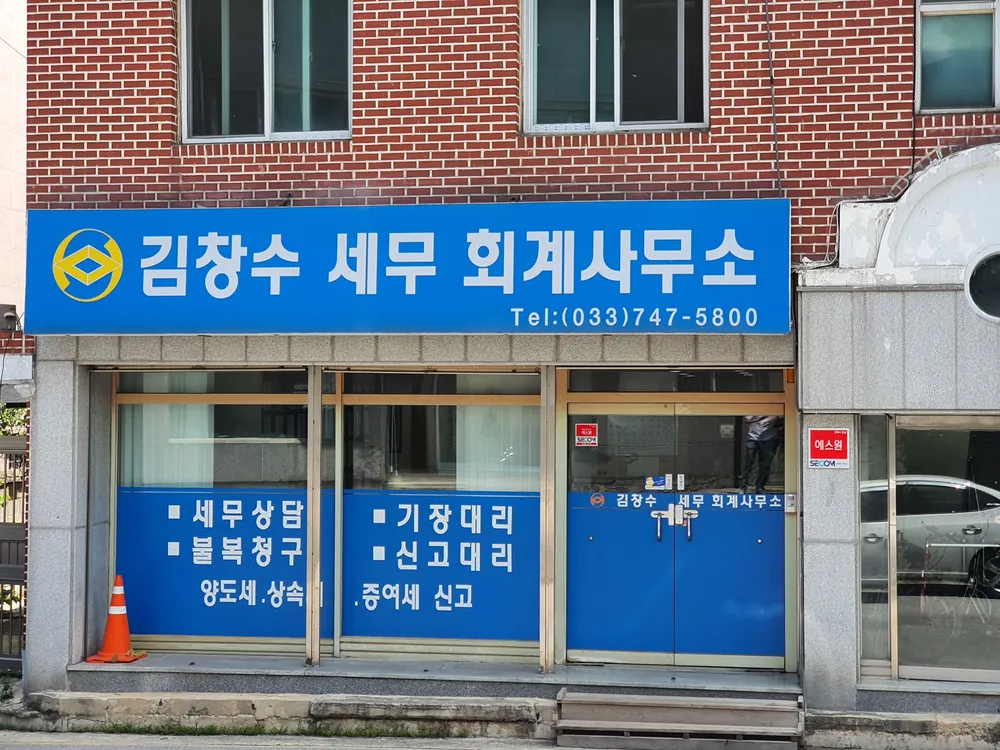 김창수세무회계사무소 대표 이미지