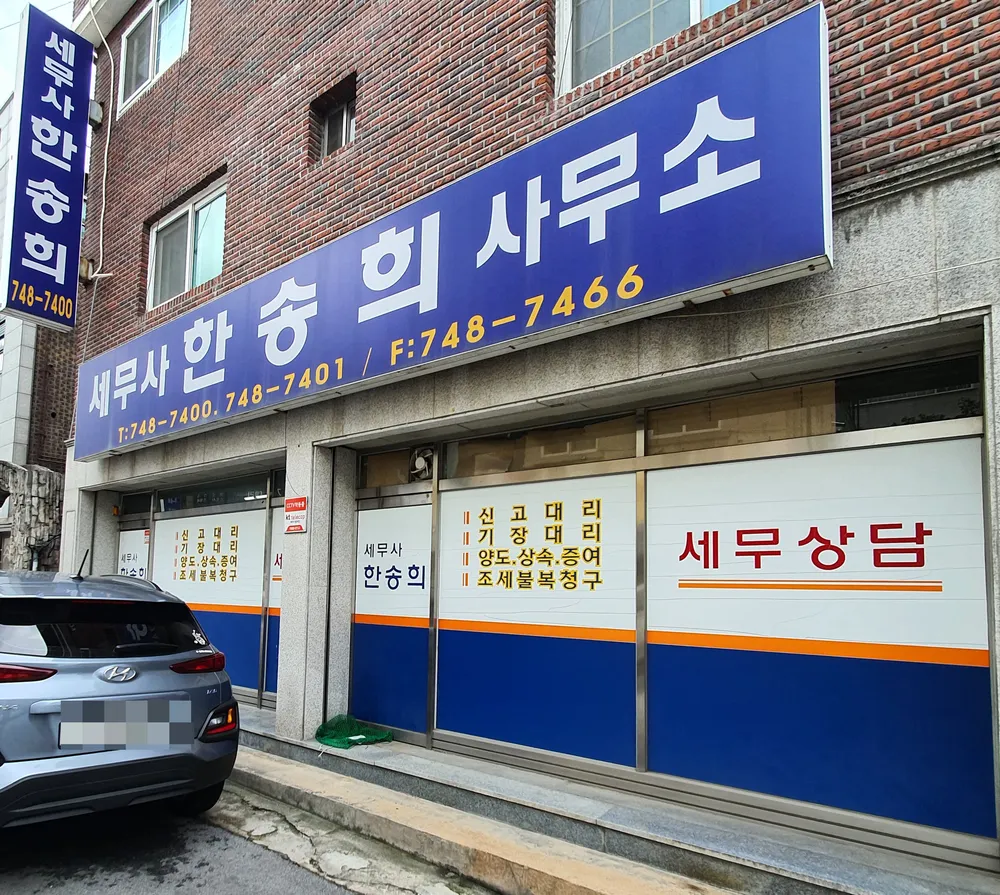 세무사한송희사무소 대표 이미지