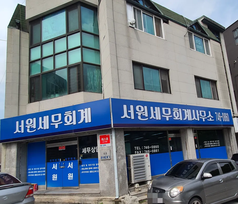 서원세무회계사무소 대표 이미지