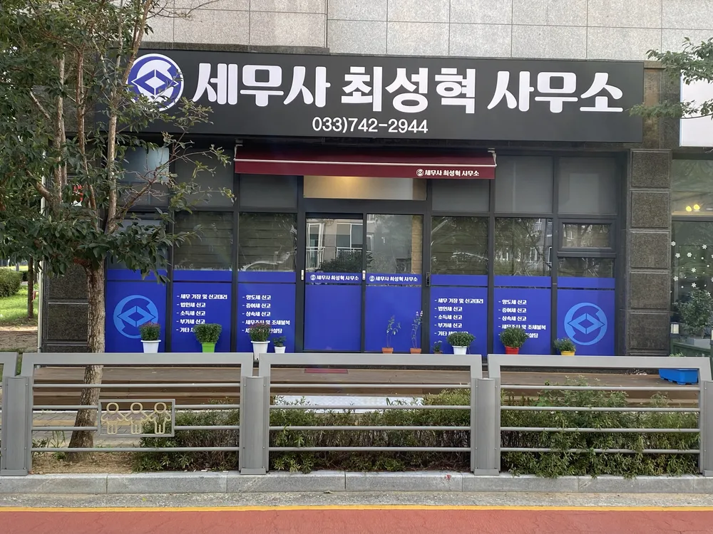 세무사최성혁사무소 대표 이미지