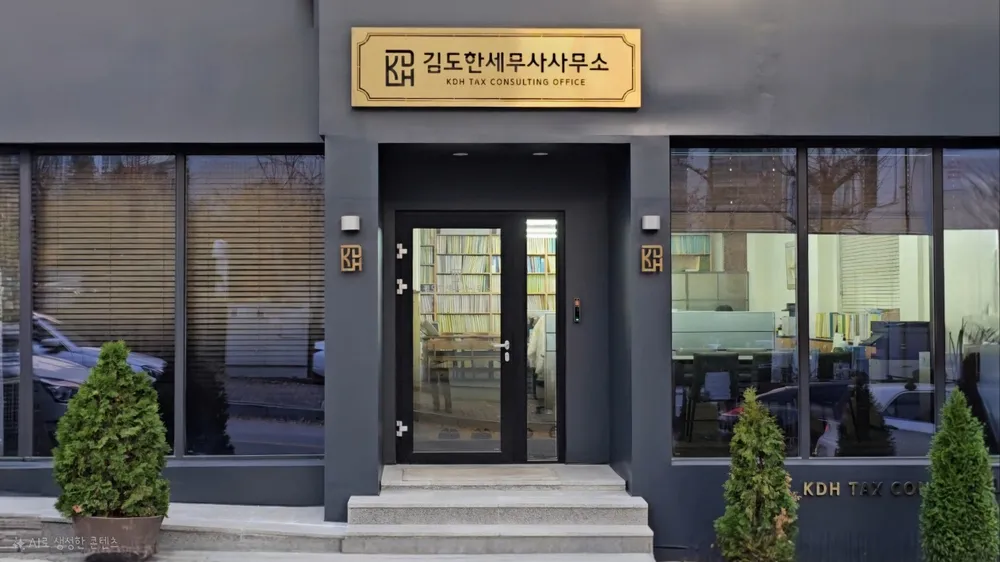 김도한세무회계사무소 대표 이미지