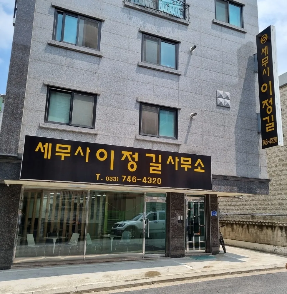 세무사이정길사무소 대표 이미지