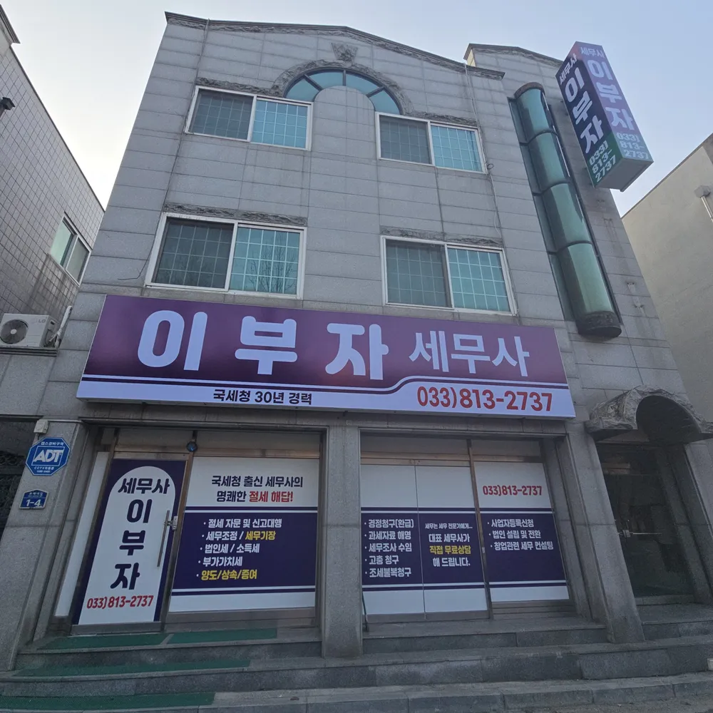 이부자세무회계사무소 대표 이미지