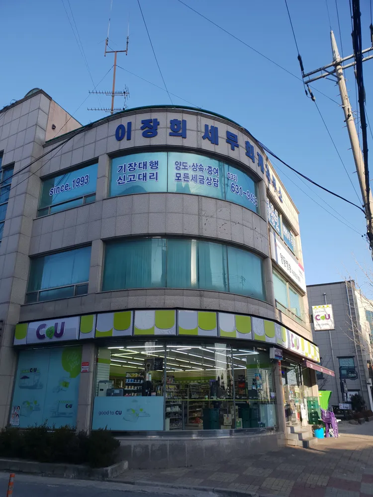 이장희세무회계사무소 대표 이미지