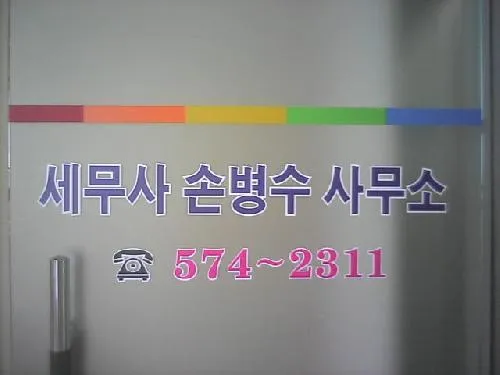 세무사손병수사무소 대표 이미지