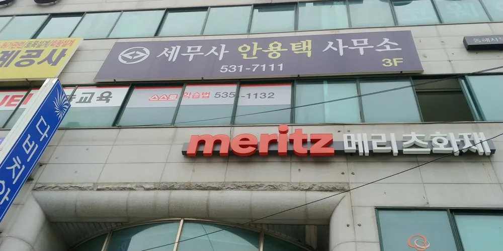 세무사안용택사무소 대표 이미지