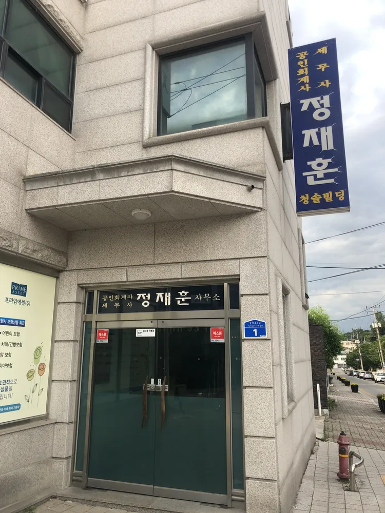 공인회계사정재훈사무소 대표 이미지