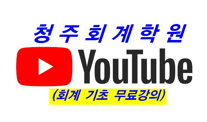 청주회계학원 대표 이미지