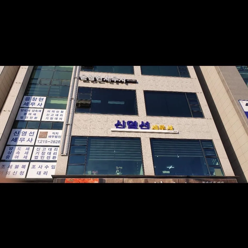 신영선 세무사 사무소 대표 이미지