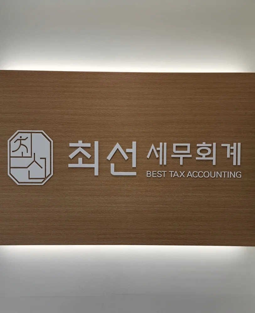 최선세무회계 대표 이미지
