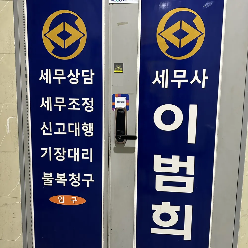 이범희세무회계사무소 대표 이미지