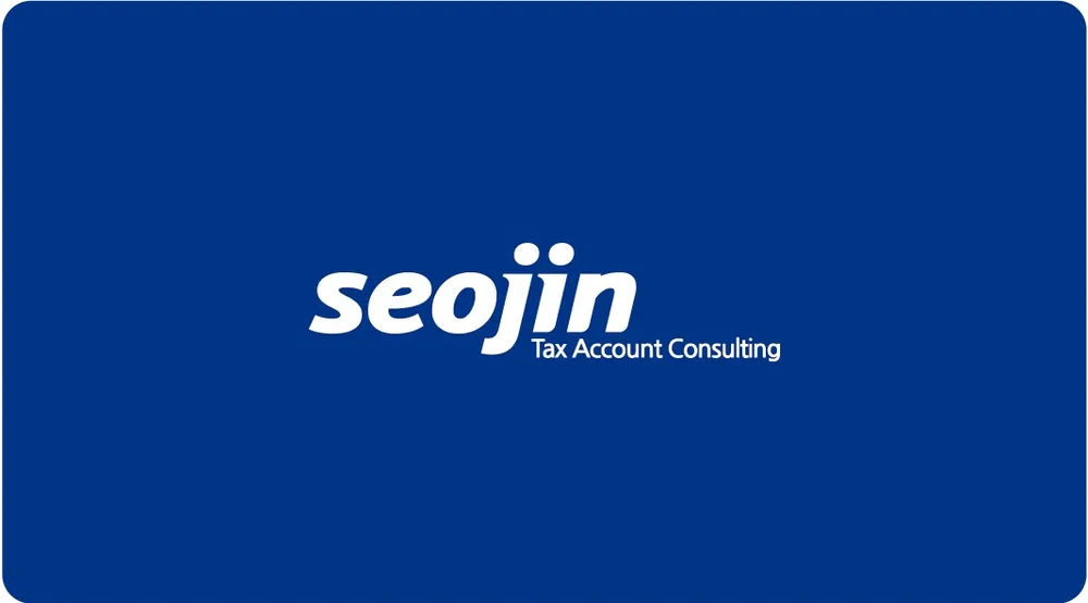 세무법인서진 대표 이미지