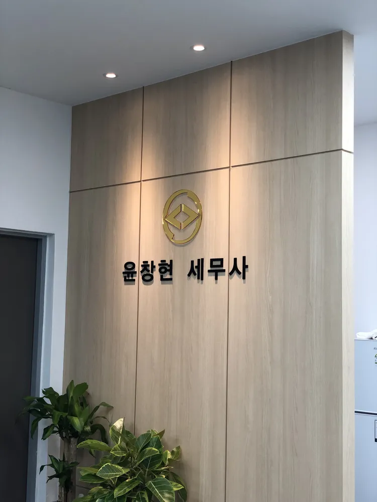 윤창현세무사사무소 대표 이미지