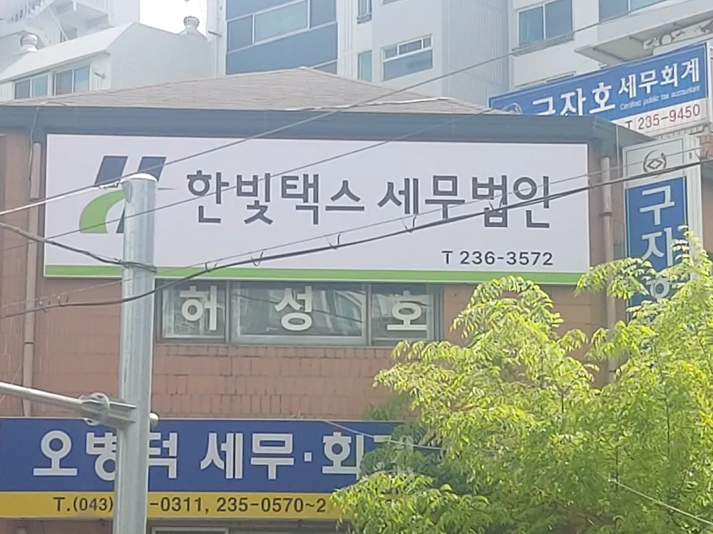 한빛택스세무법인 복대 대표 이미지