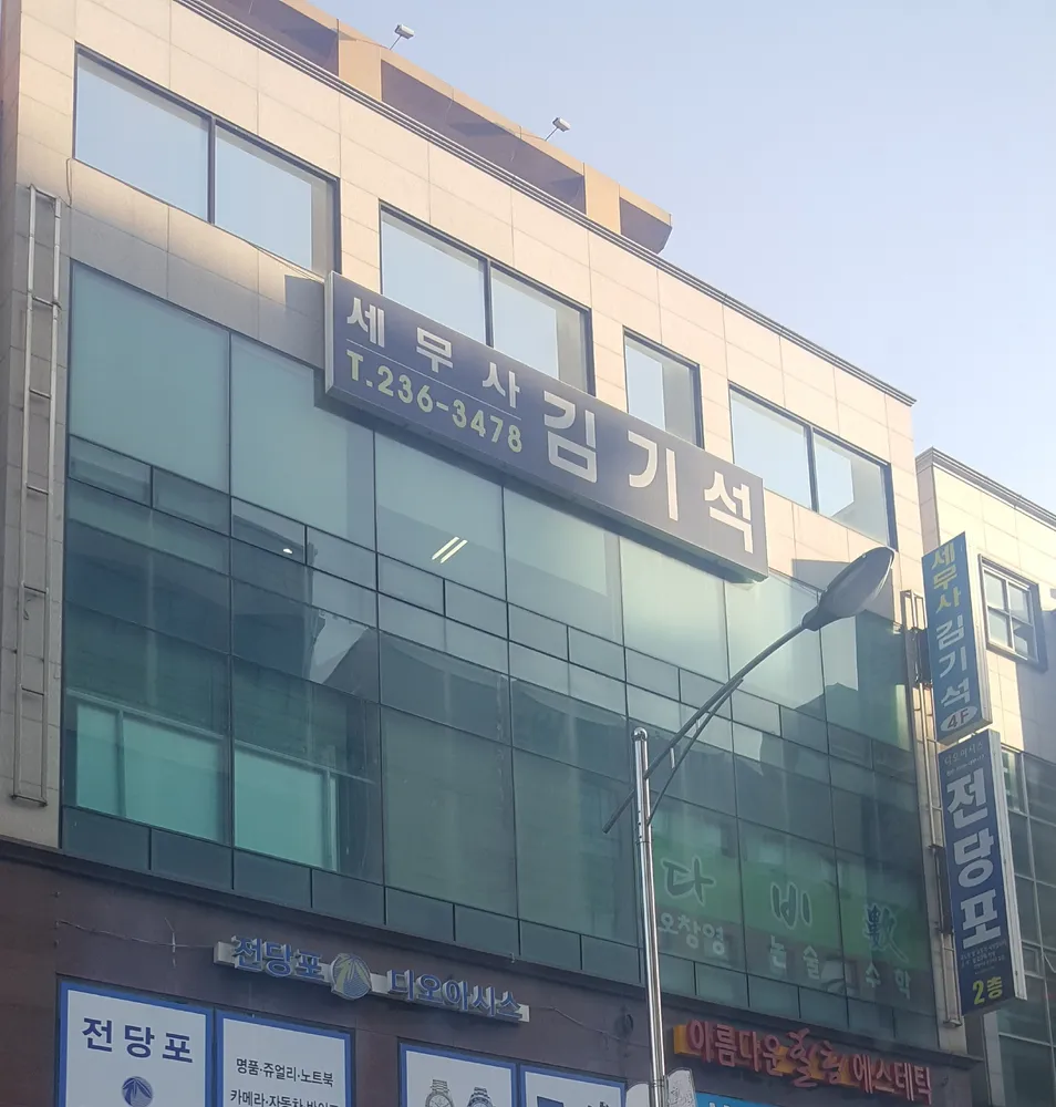 김기석세무회계사무소 대표 이미지