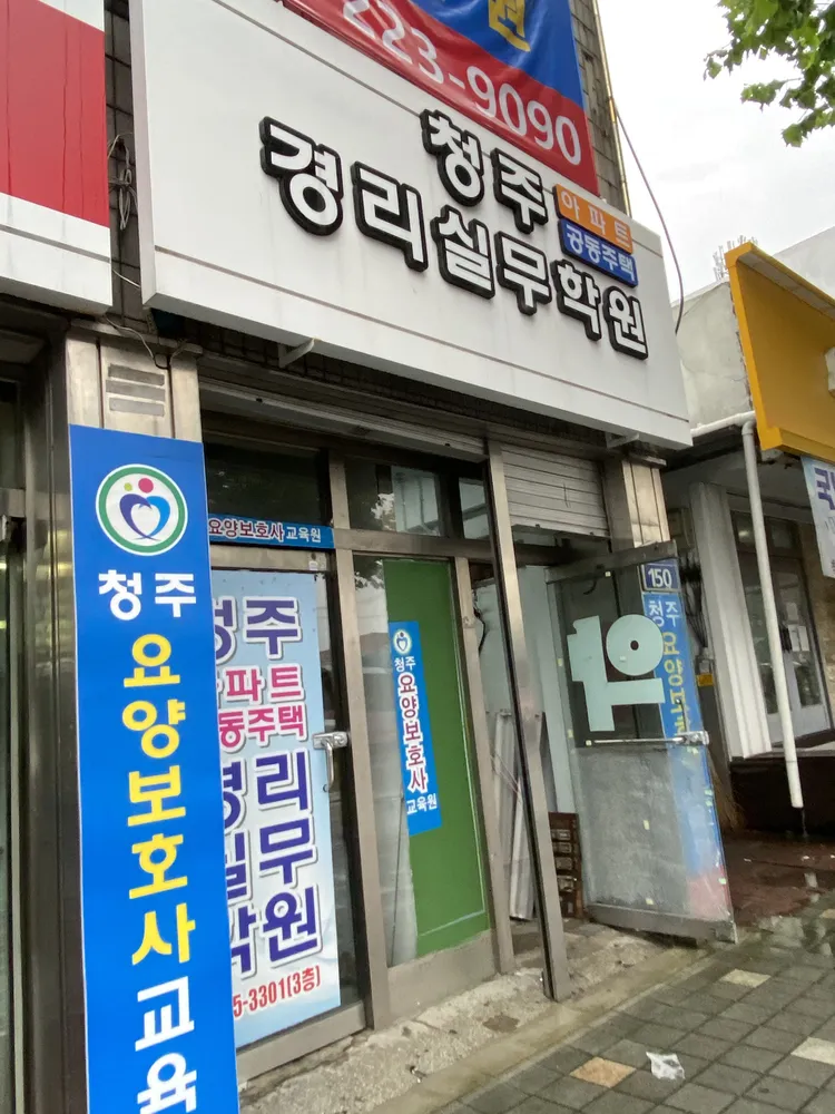 청주아파트공동주택경리실무학원 대표 이미지