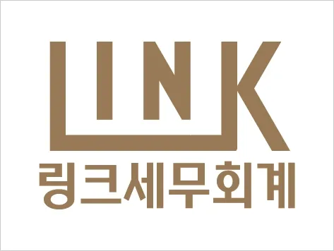 링크세무회계 대표 이미지
