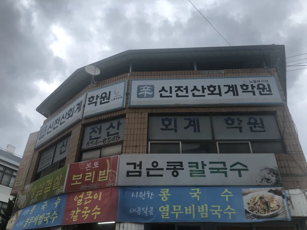 신전산회계학원 대표 이미지