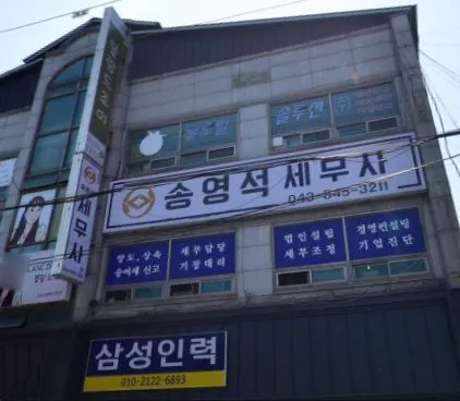 송영석세무사사무소 대표 이미지