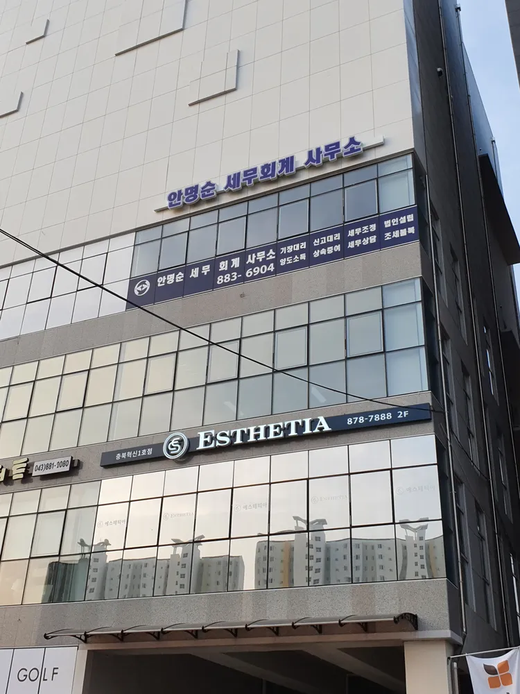 안명순세무회계사무소 대표 이미지