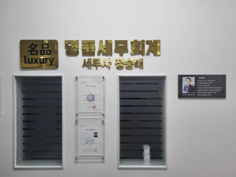 명품세무회계정승태 대표 이미지