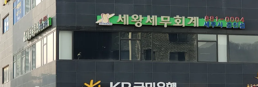 세왕세무회계 대표 이미지