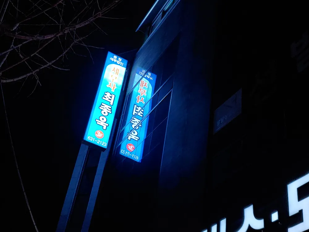 세무사최종욱 대표 이미지