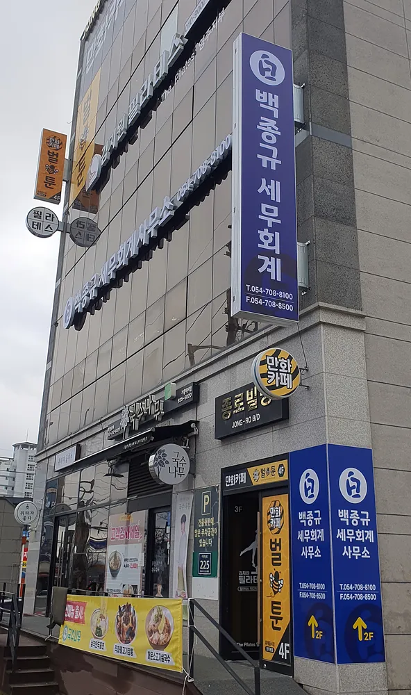 백종규세무회계사무소 대표 이미지