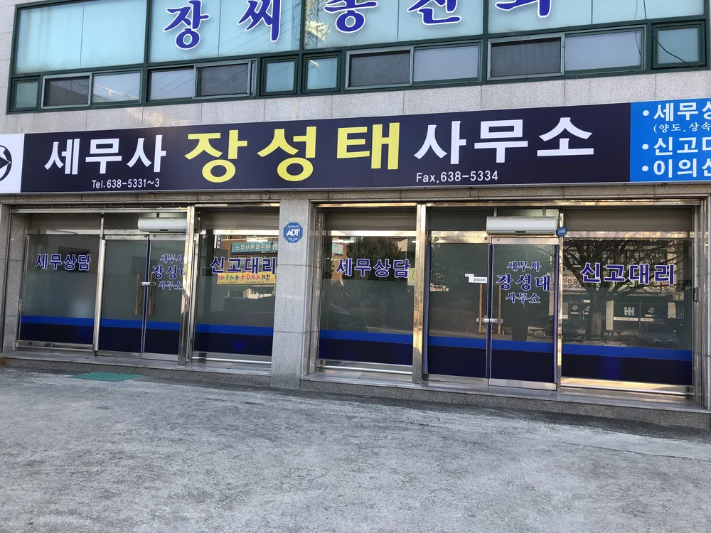 세무사장성태사무소 대표 이미지