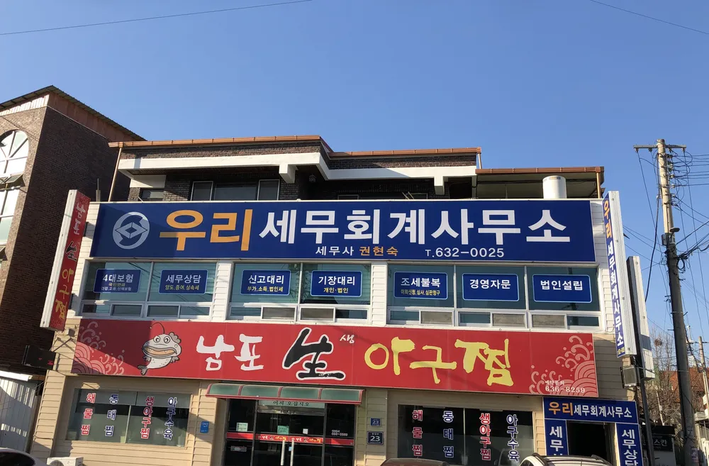 우리세무회계사무소 대표 이미지