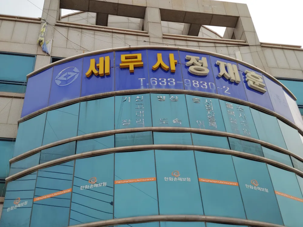 세무사정재훈사무소 대표 이미지