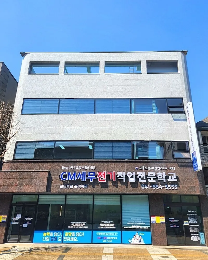 CM세무전기직업전문학교 대표 이미지