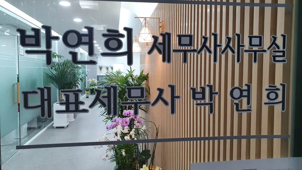 박연희세무사무소 대표 이미지
