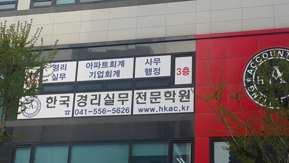 한국경리실무전문학원 대표 이미지