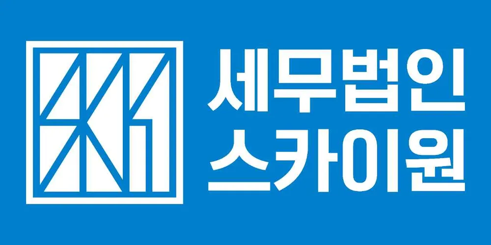 세무법인 스카이원 세종지점 대표 이미지