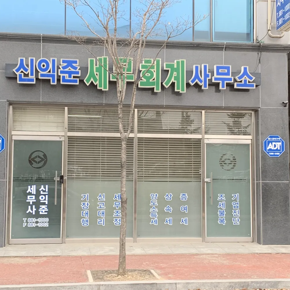 신익준세무회계사무소 대표 이미지