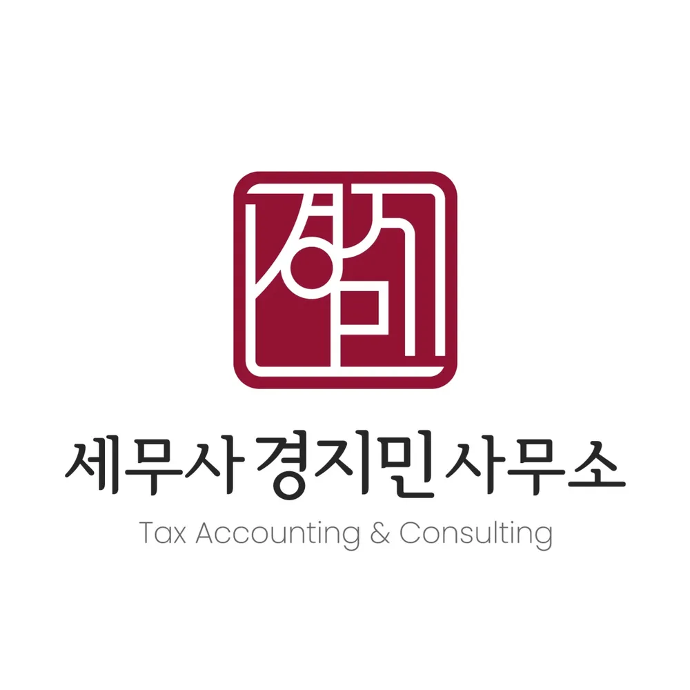 세무사경지민사무소 대표 이미지