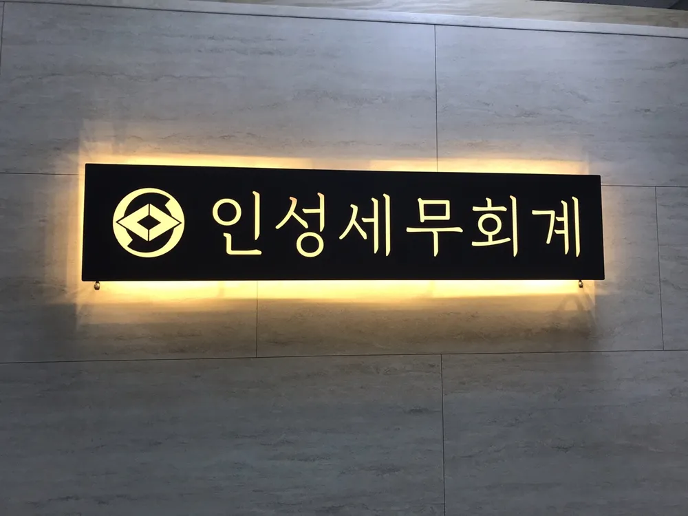 인성세무회계사무소 대표 이미지