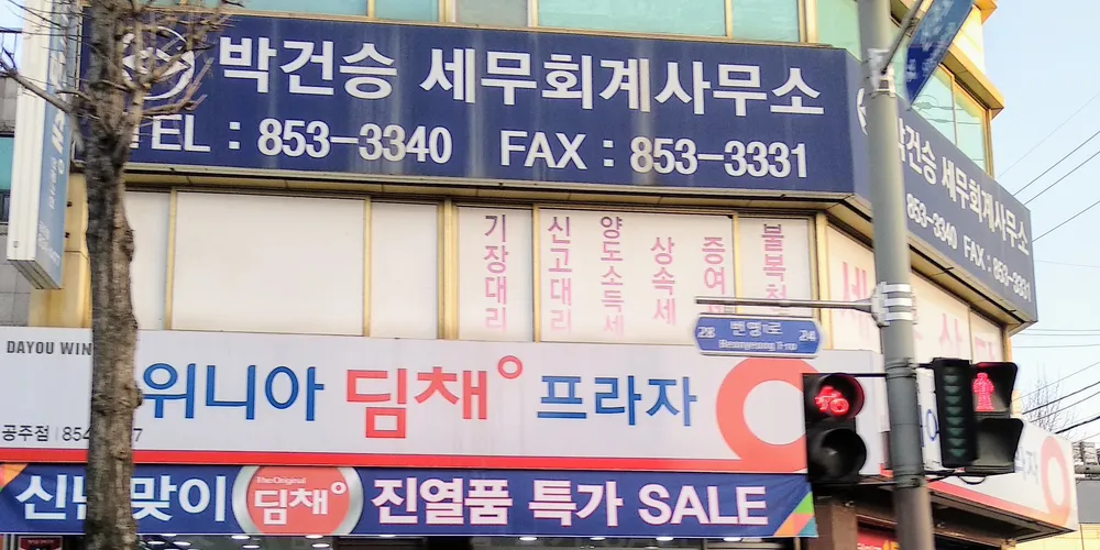 박건승세무회계사무소 대표 이미지