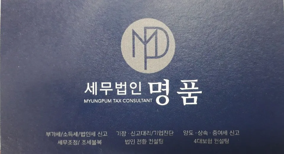 세무법인 명품 세종지점 대표 이미지
