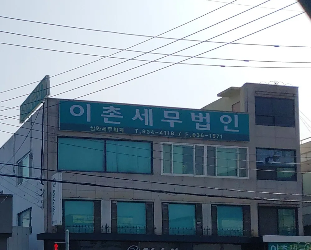 삼화세무회계사무소 대표 이미지